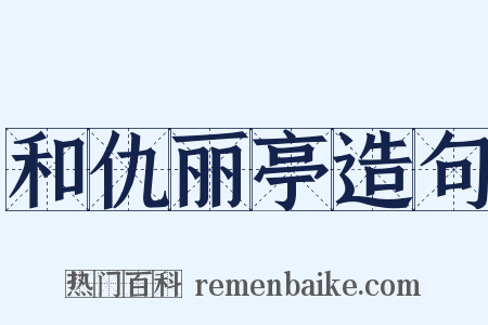 和仇丽亭造句是什么意思的图片